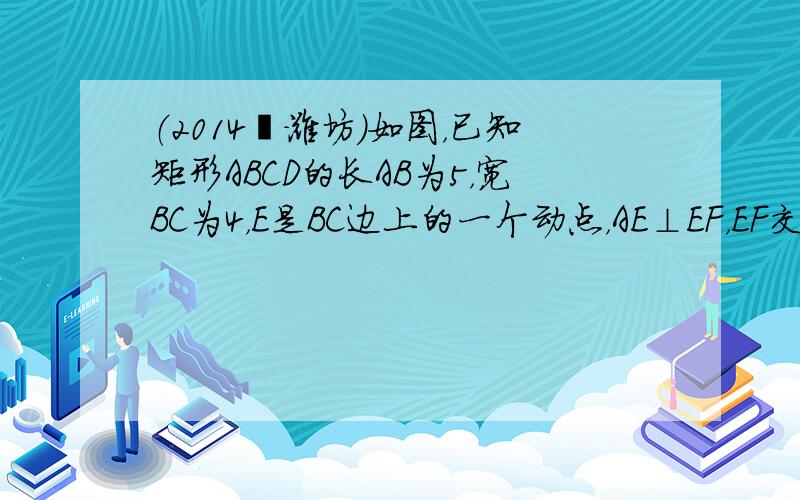 （2014•潍坊）如图，已知矩形ABCD的长AB为5，宽BC为4，E是BC边上的一个动点，AE⊥EF，EF交CD于点F．