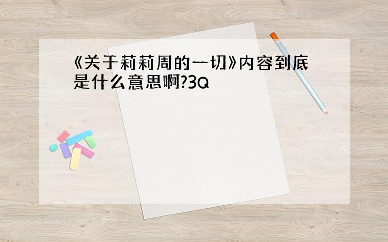 《关于莉莉周的一切》内容到底是什么意思啊?3Q