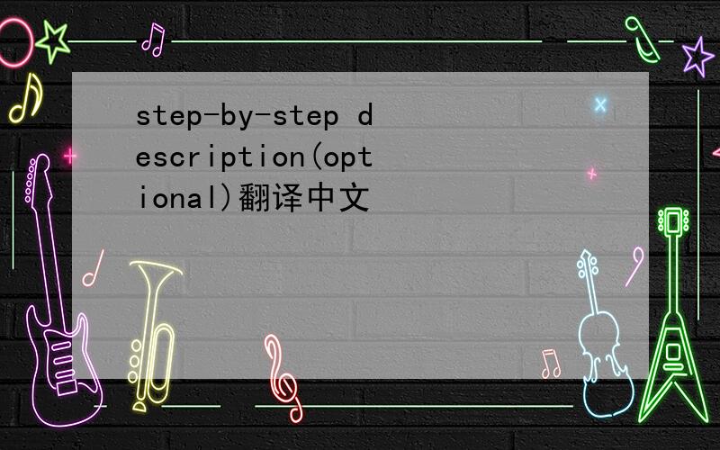 step-by-step description(optional)翻译中文