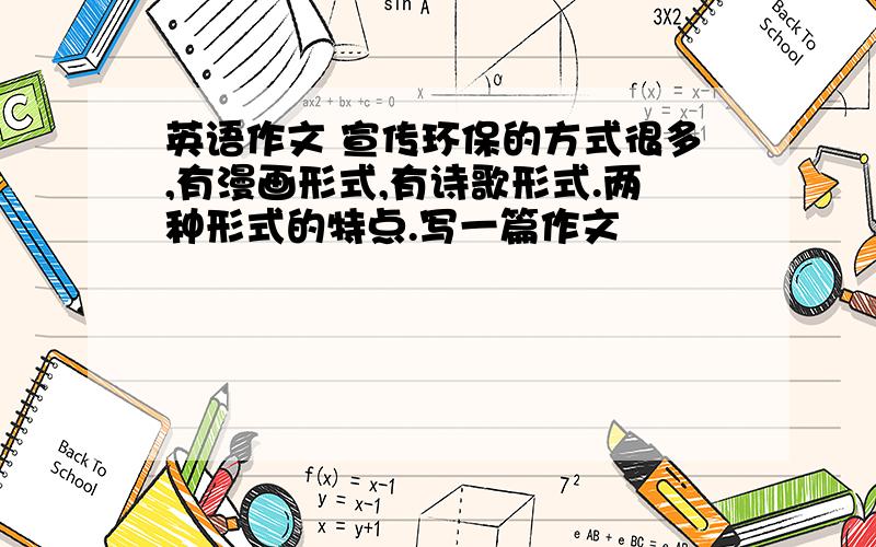 英语作文 宣传环保的方式很多,有漫画形式,有诗歌形式.两种形式的特点.写一篇作文