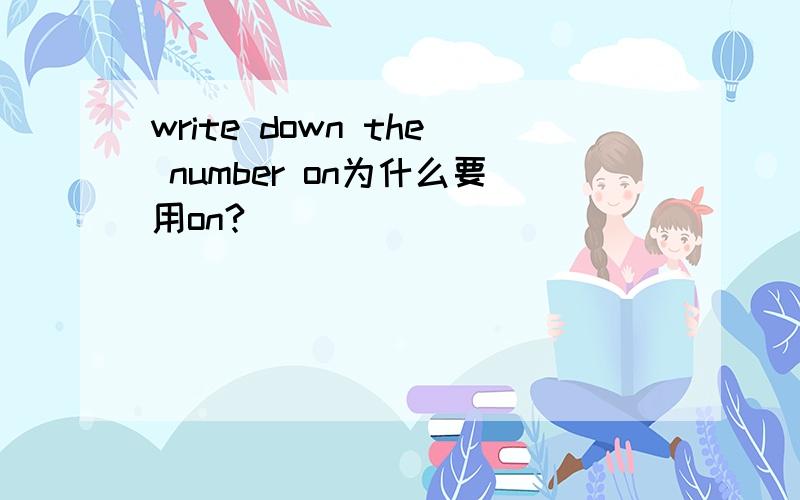 write down the number on为什么要用on?