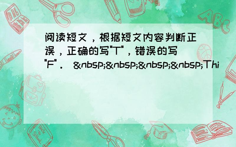 阅读短文，根据短文内容判断正误，正确的写