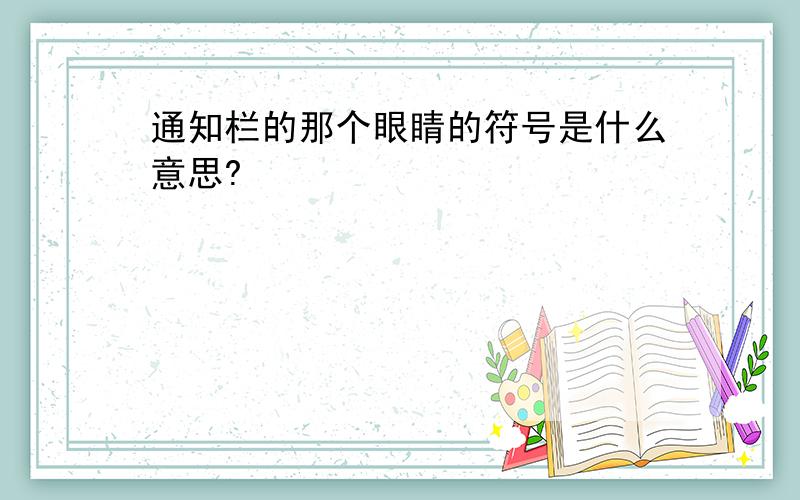 通知栏的那个眼睛的符号是什么意思?