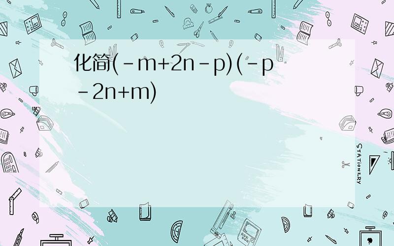 化简(-m+2n-p)(-p-2n+m)