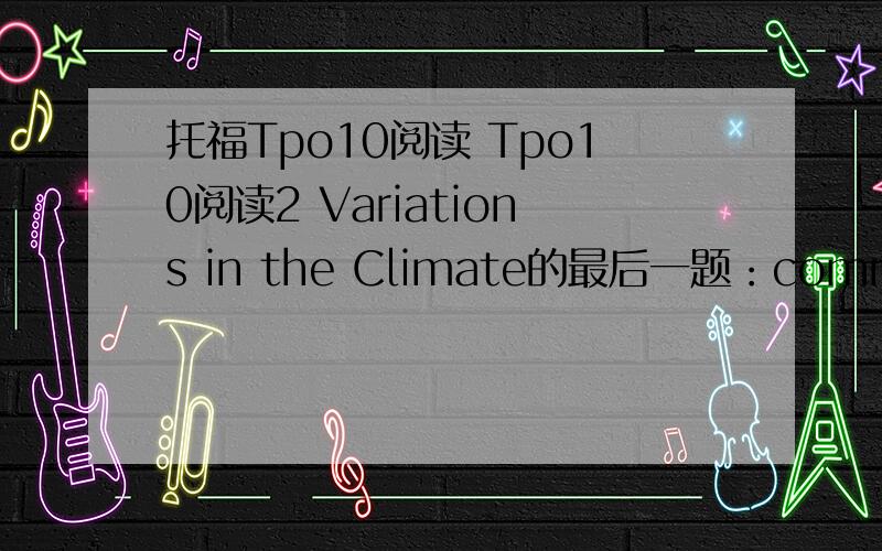 托福Tpo10阅读 Tpo10阅读2 Variations in the Climate的最后一题：commputer