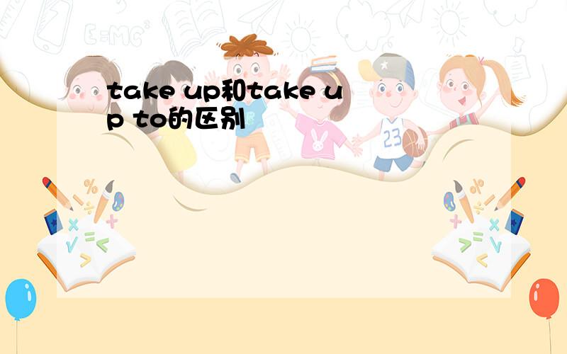 take up和take up to的区别