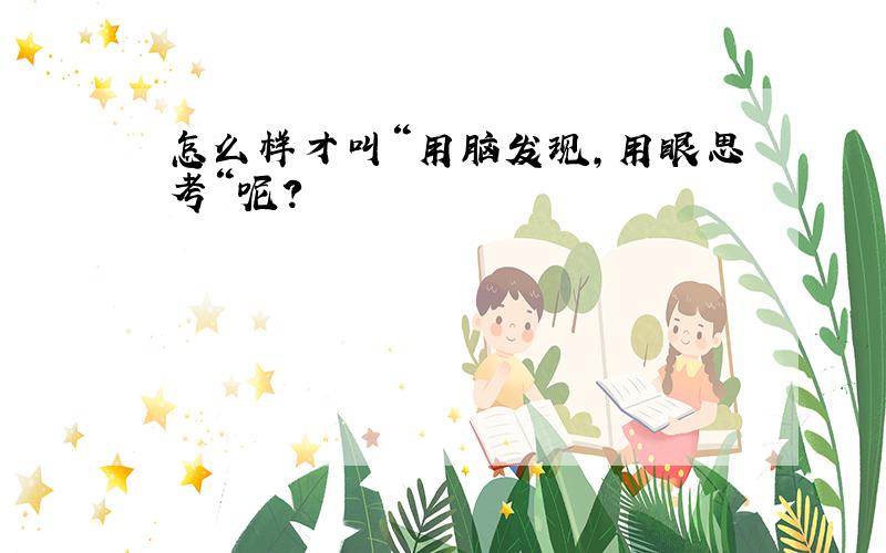 怎么样才叫“用脑发现,用眼思考“呢?