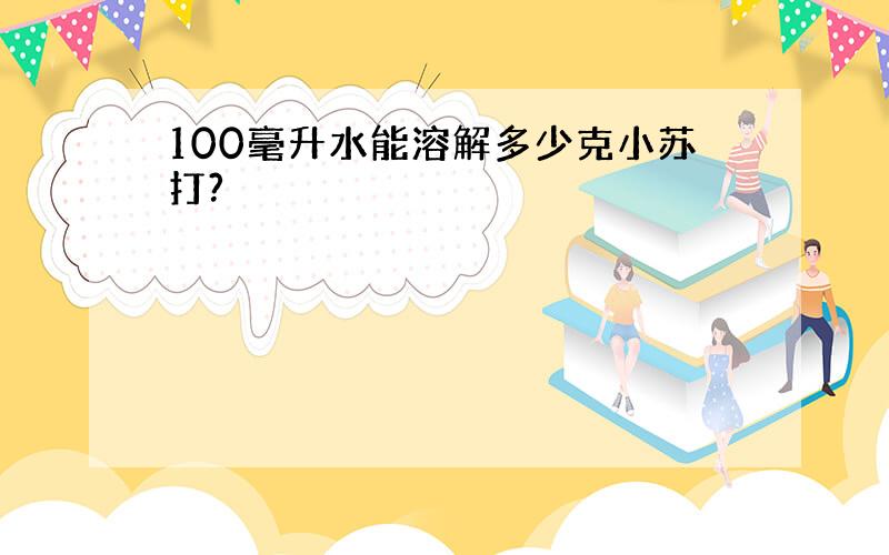 100毫升水能溶解多少克小苏打?