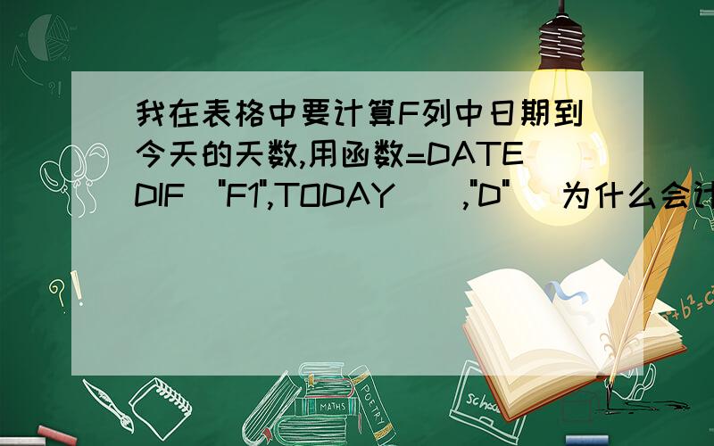 我在表格中要计算F列中日期到今天的天数,用函数=DATEDIF(