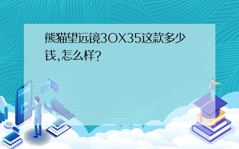 熊猫望远镜3OX35这款多少钱,怎么样?