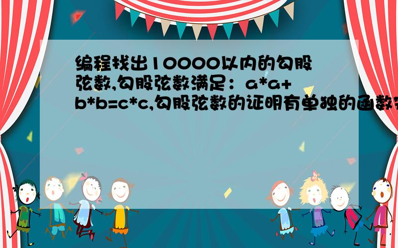 编程找出10000以内的勾股弦数,勾股弦数满足：a*a+b*b=c*c,勾股弦数的证明有单独的函数完成