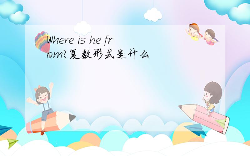 Where is he from?复数形式是什么