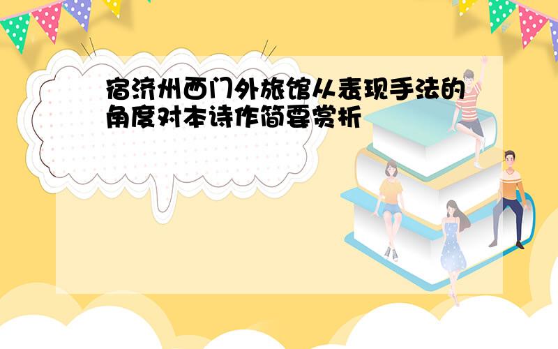 宿济州西门外旅馆从表现手法的角度对本诗作简要赏析