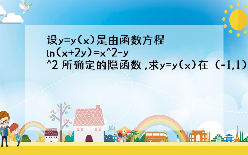 设y=y(x)是由函数方程 ln(x+2y)=x^2-y^2 所确定的隐函数 ,求y=y(x)在（-1,1）处的切线方程