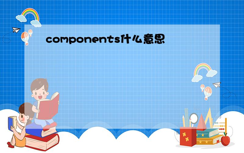 components什么意思