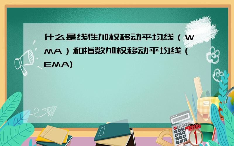 什么是线性加权移动平均线（WMA）和指数加权移动平均线（EMA)