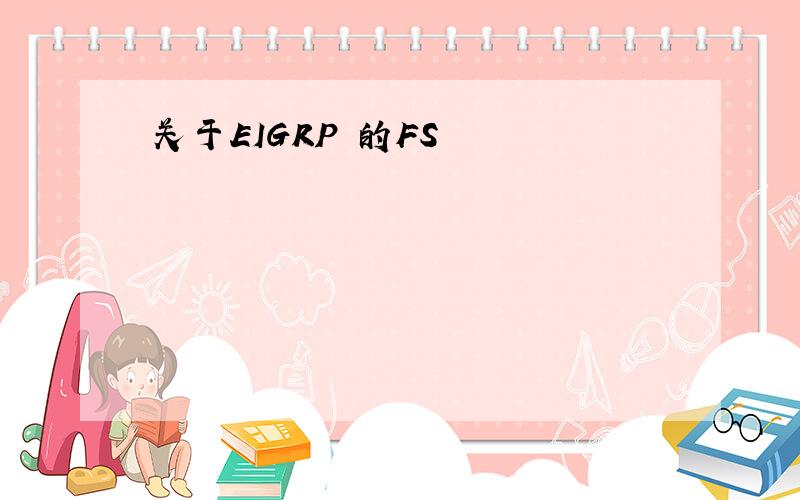 关于EIGRP 的FS