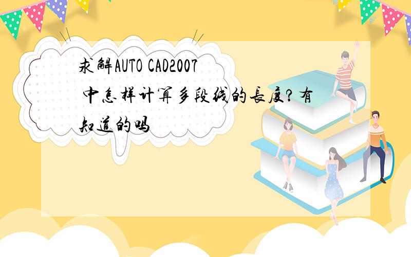 求解AUTO CAD2007 中怎样计算多段线的长度?有知道的吗