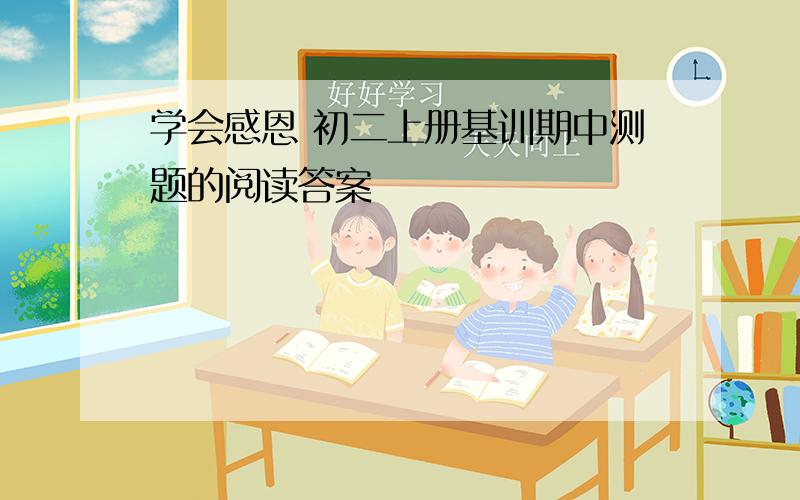 学会感恩 初二上册基训期中测题的阅读答案