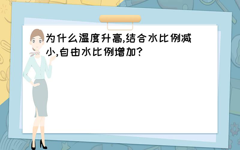 为什么温度升高,结合水比例减小,自由水比例增加?