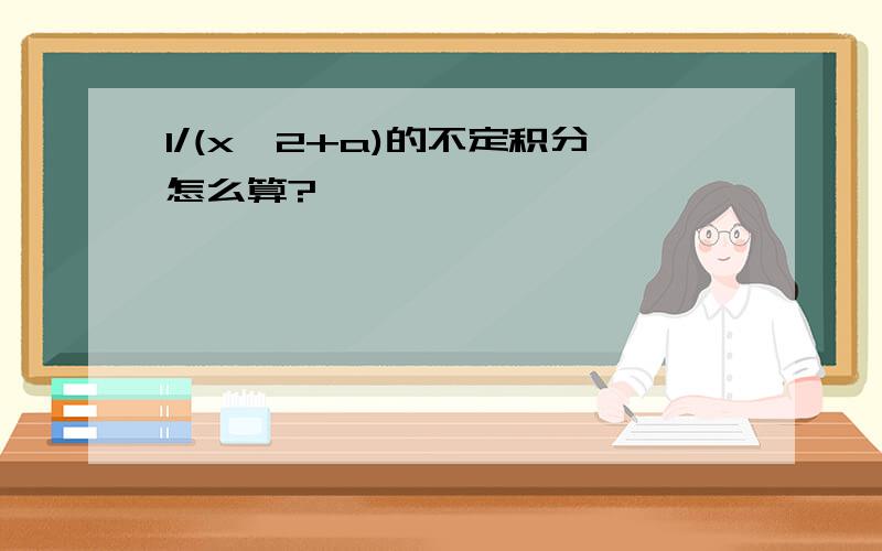 1/(x^2+a)的不定积分怎么算?