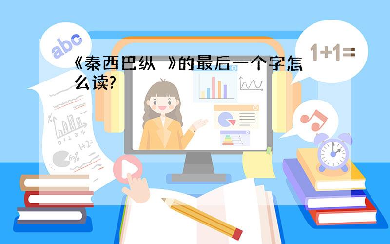 《秦西巴纵麑》的最后一个字怎么读?