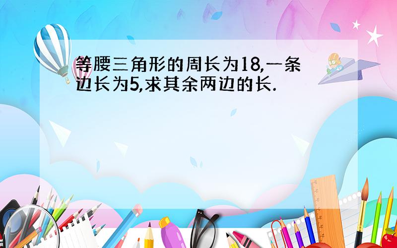 等腰三角形的周长为18,一条边长为5,求其余两边的长.