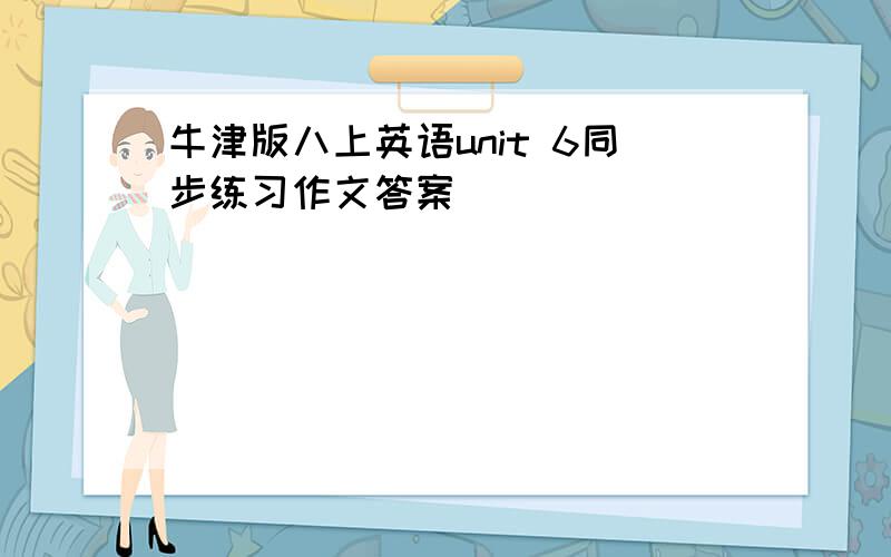 牛津版八上英语unit 6同步练习作文答案