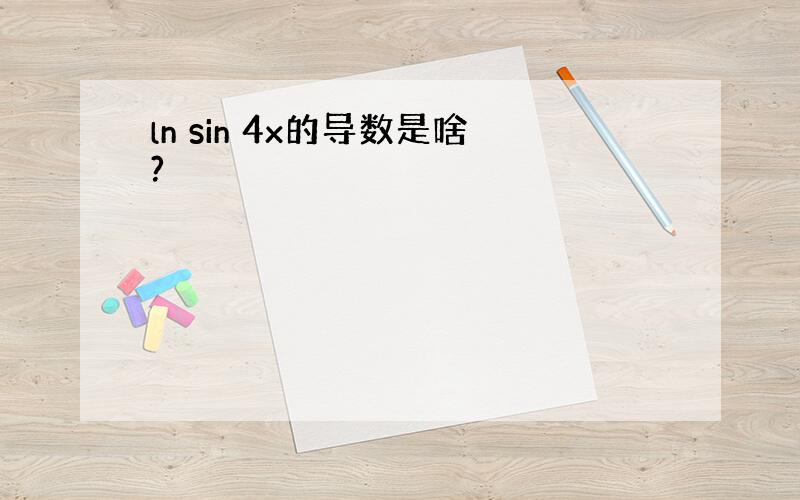 ln sin 4x的导数是啥?