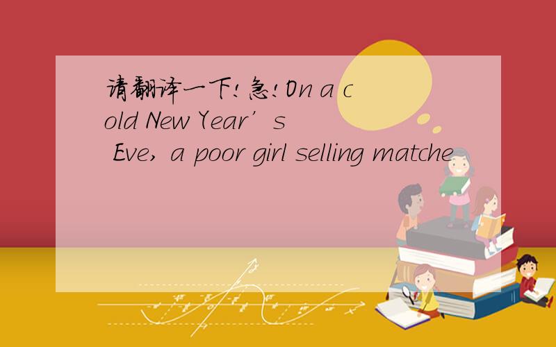 请翻译一下!急!On a cold New Year’s Eve, a poor girl selling matche