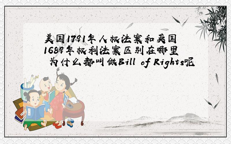 美国1791年人权法案和英国1689年权利法案区别在哪里 为什么都叫做Bill of Rights呢