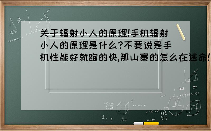 关于辐射小人的原理!手机辐射小人的原理是什么?不要说是手机性能好就跑的快,那山寨的怎么在逃命!