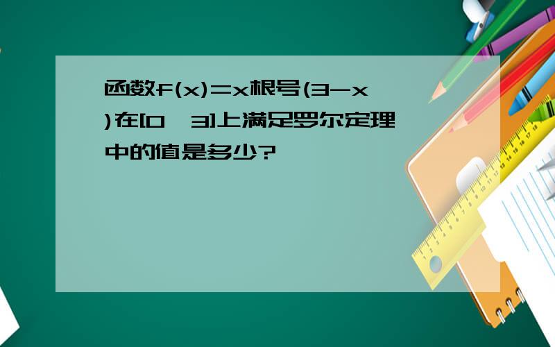 函数f(x)=x根号(3-x)在[0,3]上满足罗尔定理中的值是多少?