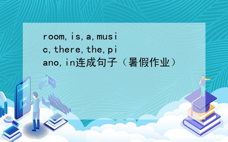 room,is,a,music,there,the,piano,in连成句子（暑假作业）