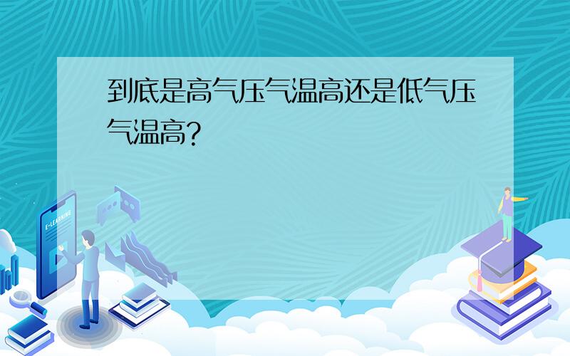 到底是高气压气温高还是低气压气温高?