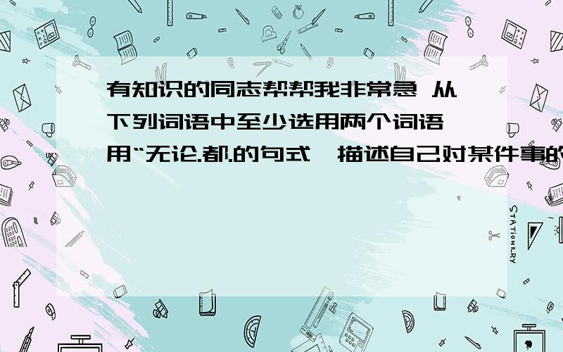 有知识的同志帮帮我非常急 从下列词语中至少选用两个词语,用“无论.都.的句式,描述自己对某件事的坚持不懈和煦 萧瑟 凋零