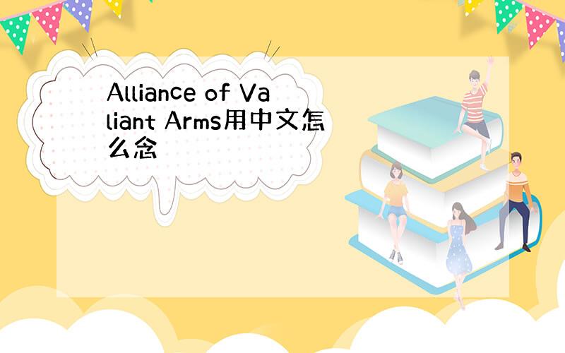 Alliance of Valiant Arms用中文怎么念