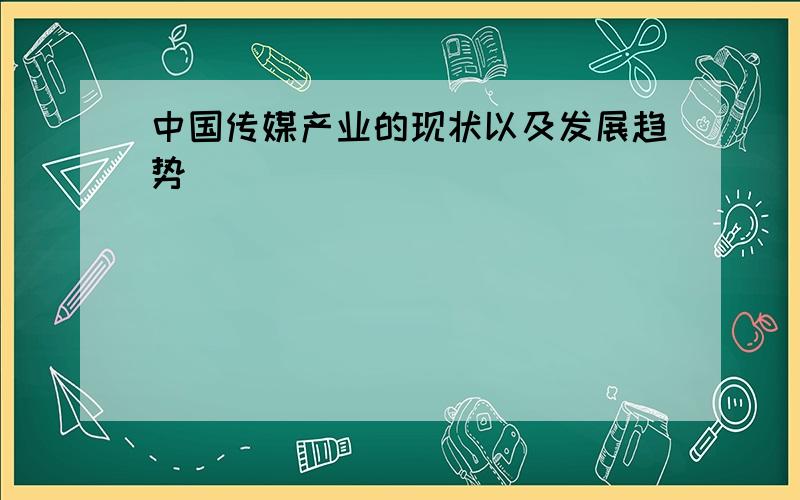 中国传媒产业的现状以及发展趋势