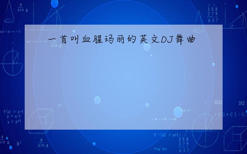 一首叫血腥玛丽的英文DJ舞曲