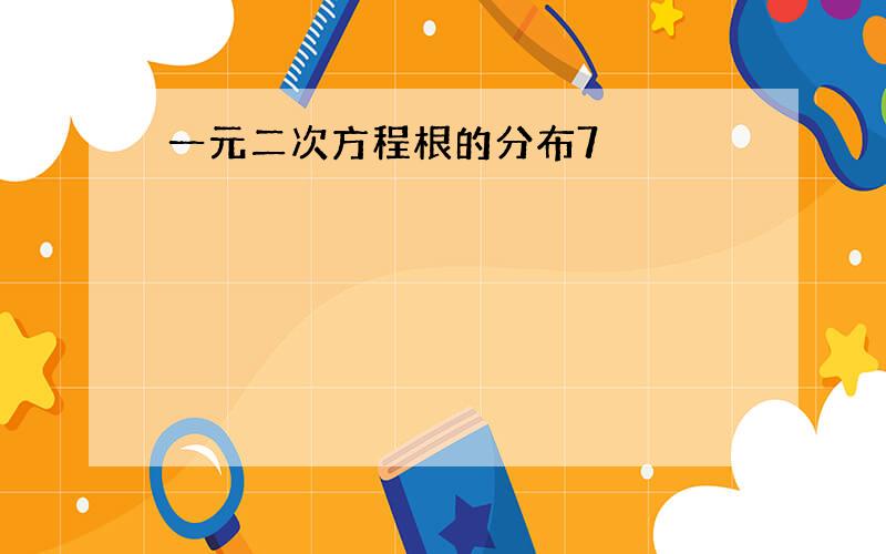 一元二次方程根的分布7