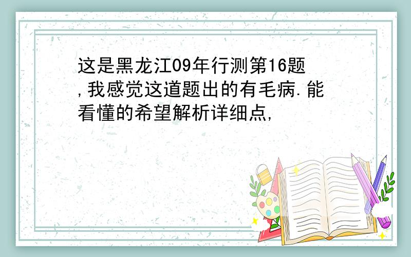 这是黑龙江09年行测第16题,我感觉这道题出的有毛病.能看懂的希望解析详细点,