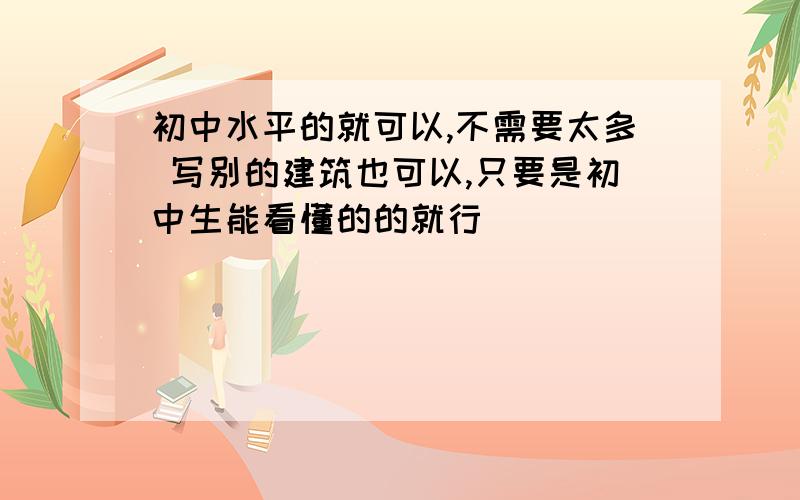 初中水平的就可以,不需要太多 写别的建筑也可以,只要是初中生能看懂的的就行