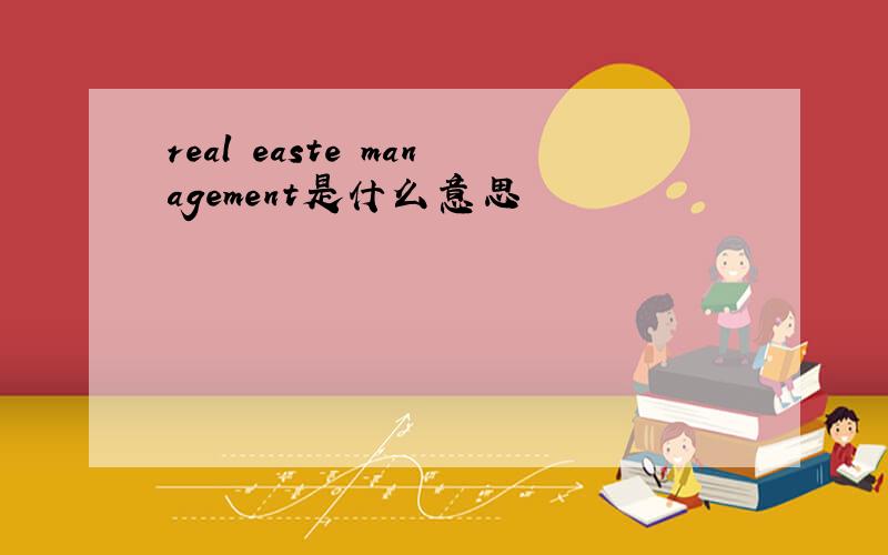 real easte management是什么意思