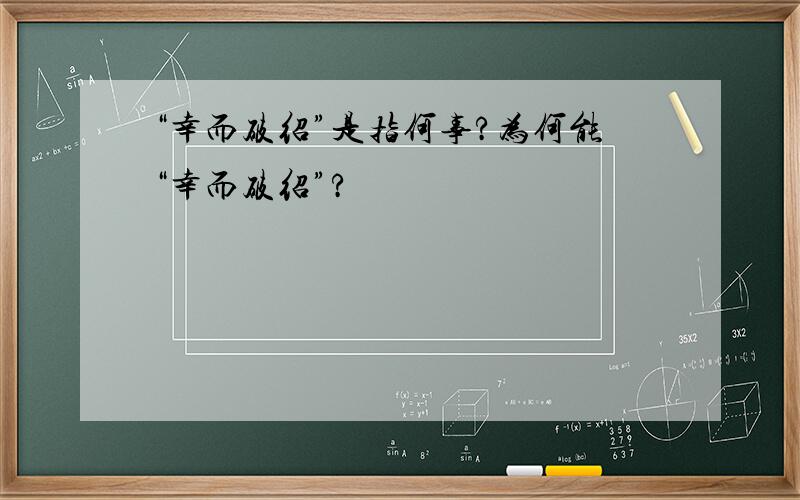 “幸而破绍”是指何事?为何能“幸而破绍”?