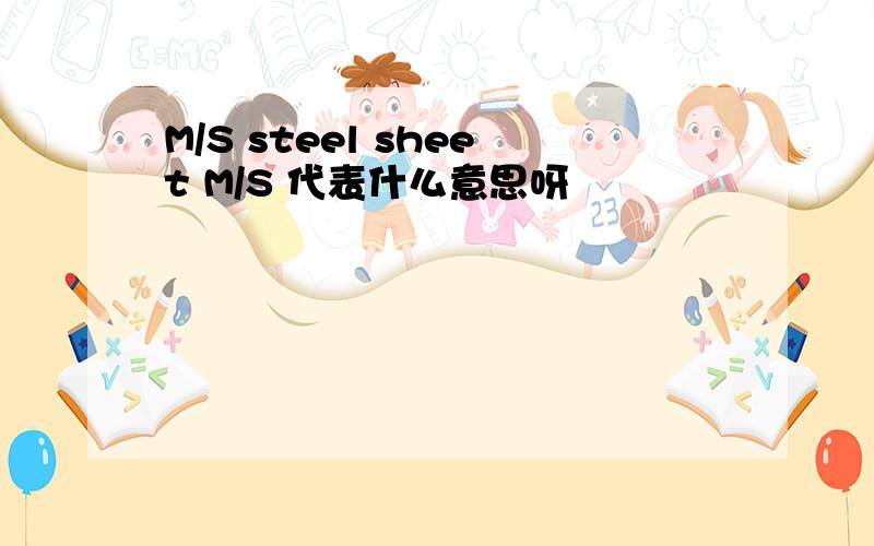 M/S steel sheet M/S 代表什么意思呀