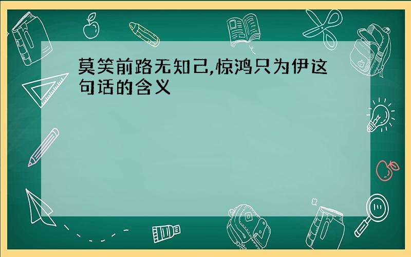 莫笑前路无知己,惊鸿只为伊这句话的含义