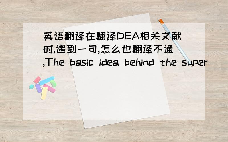 英语翻译在翻译DEA相关文献时,遇到一句,怎么也翻译不通,The basic idea behind the super