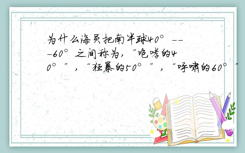 为什么海员把南半球40°---60°之间称为,“咆哮的40°”,“狂暴的50°”,“呼啸的60°”,而不是北半球的40°