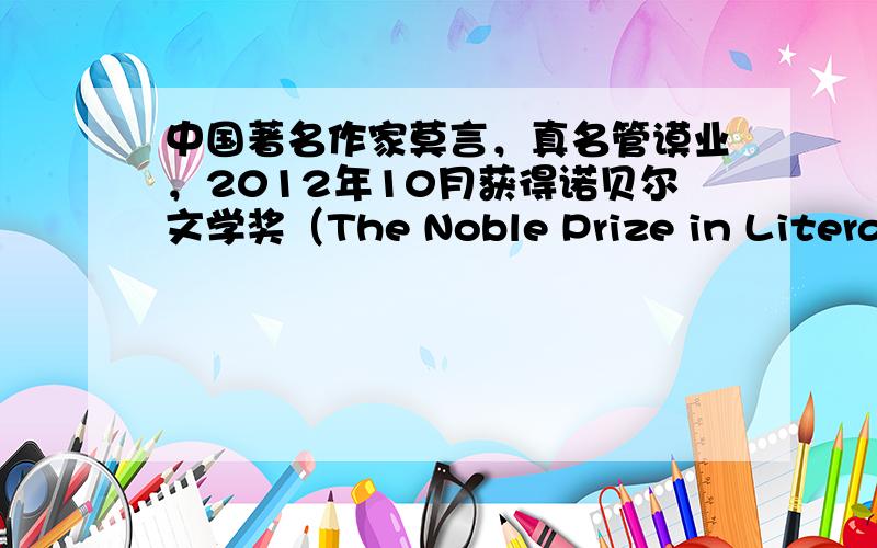 中国著名作家莫言，真名管谟业，2012年10月获得诺贝尔文学奖（The Noble Prize in Literatur