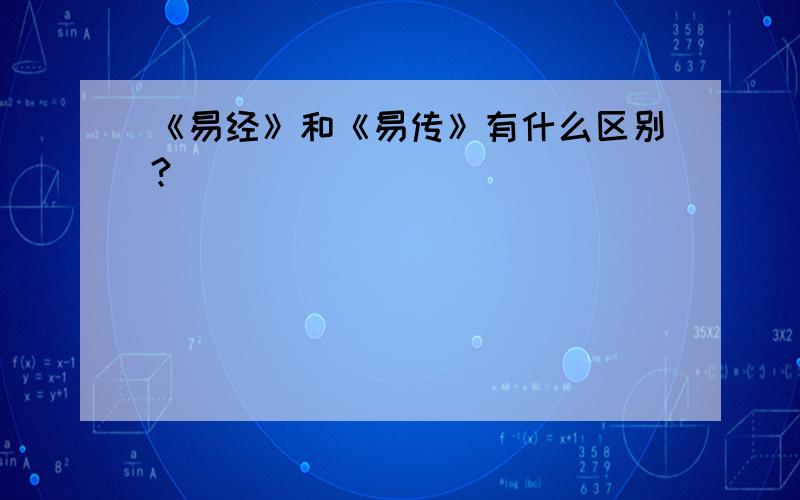 《易经》和《易传》有什么区别?